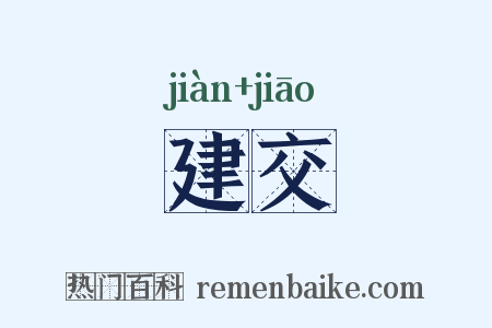 建交是什么意思的图片